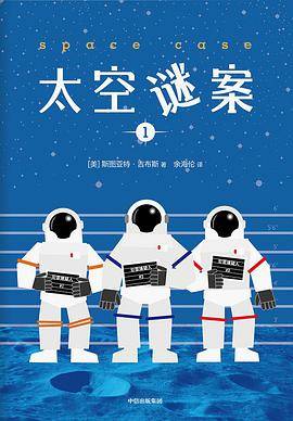 太空谜案1