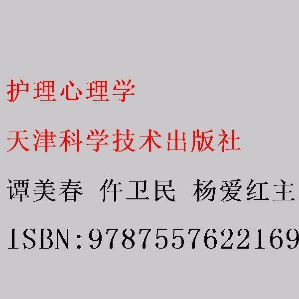 护理心理学