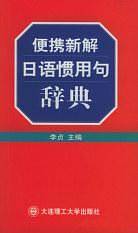 便携新解日语惯用句辞典