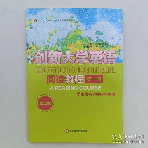 创新大学英语阅读教程第一册第1册第二版第2版 冯光武