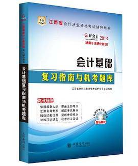 华图?好会计?2013江西省会计从业资格考试辅导用书