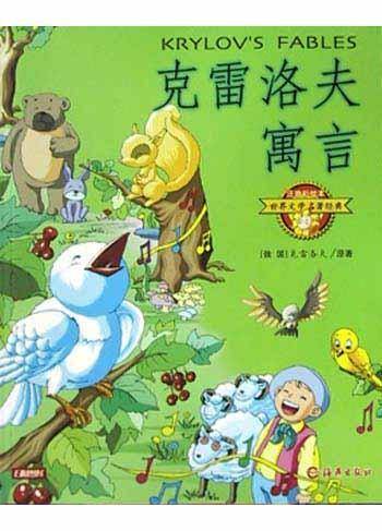 克雷洛夫寓言