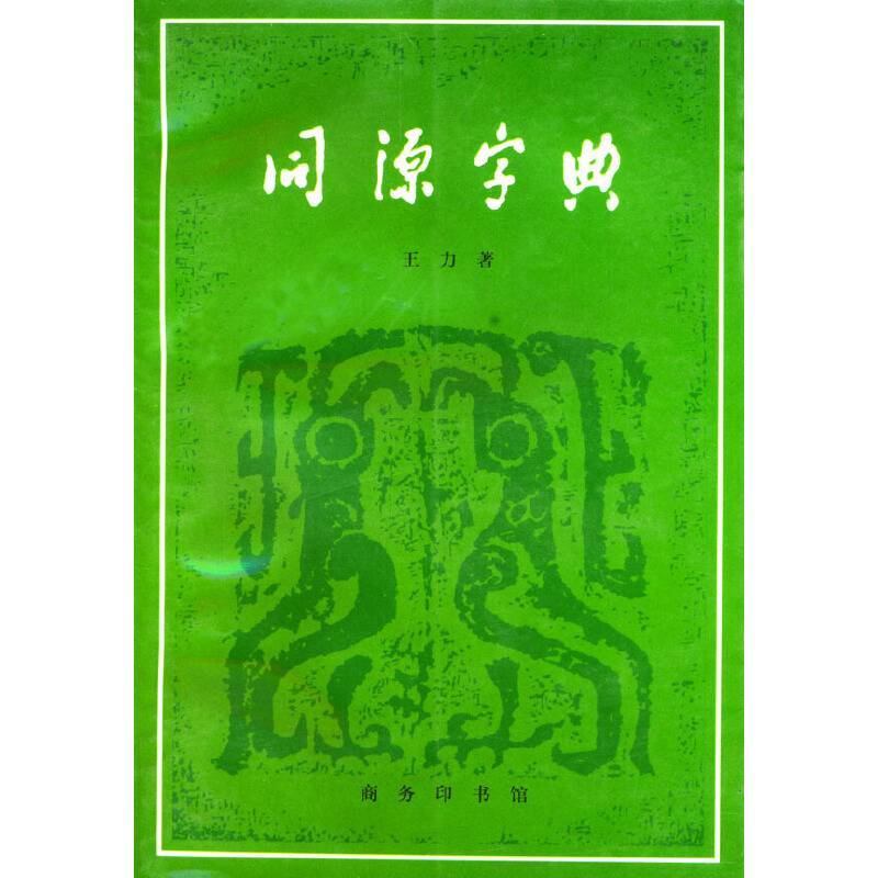 同源字典