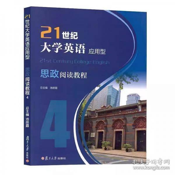 21世纪大学英语应用型 思政阅读教程池丽霞复旦大学出版社9787309156683