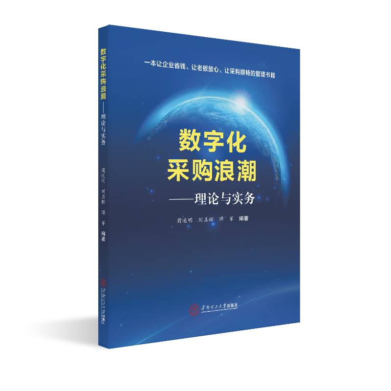数字化采购浪潮：理论与实务