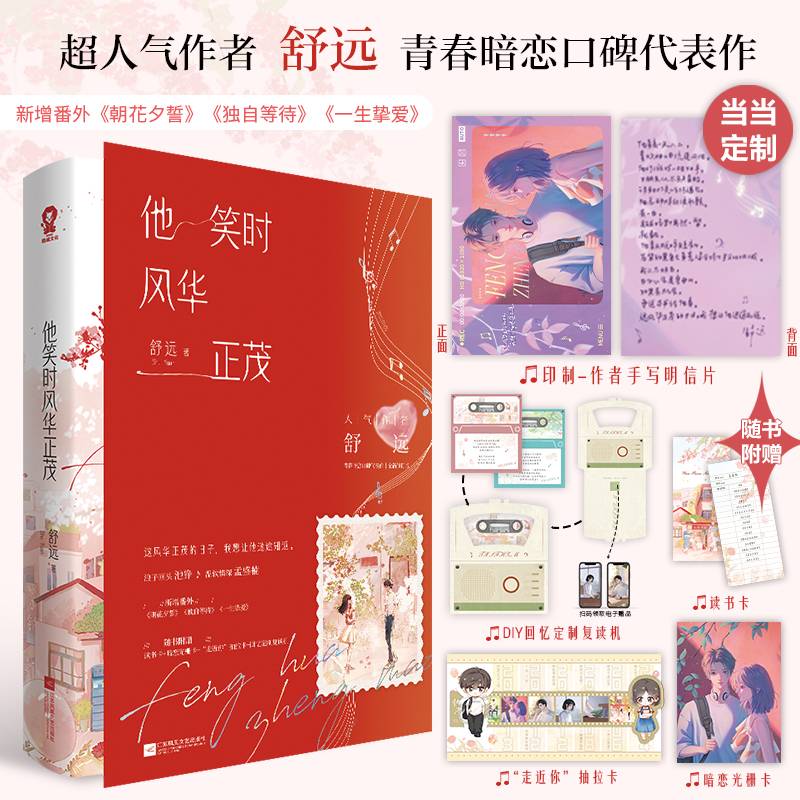 他笑时风华正茂【印特签版+当当专享印制作者手写明信片】舒远