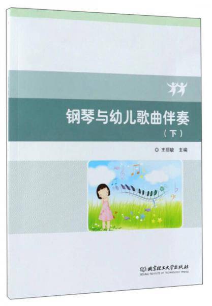 钢琴与幼儿歌曲伴奏（下）