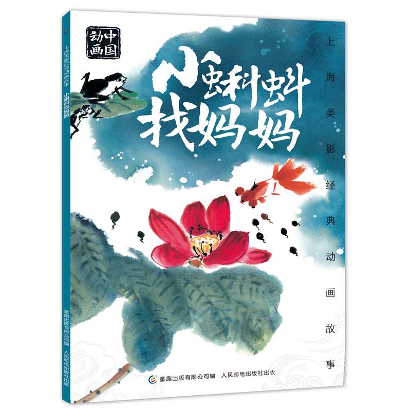 上海美影经典动画故事 小蝌蚪找妈妈