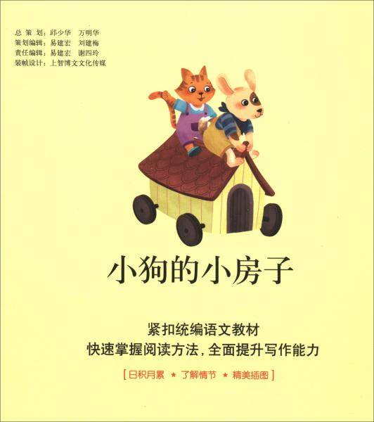 小狗的小房子（注音版）/小学语文“快乐读书吧”阅读丛书