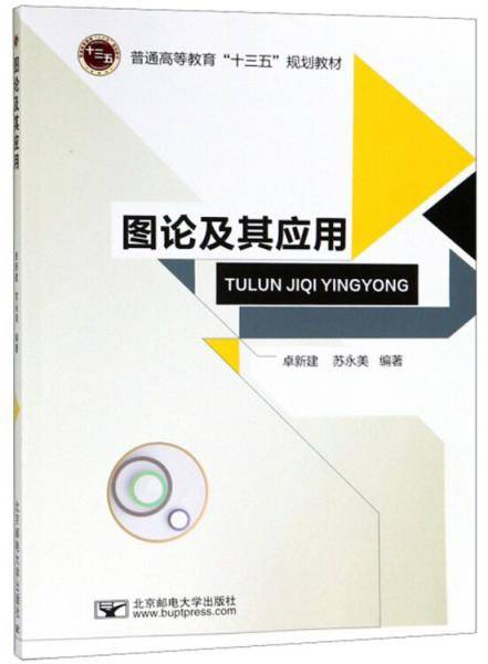 图论及其应用/普通高等教育“十三五”规划教材