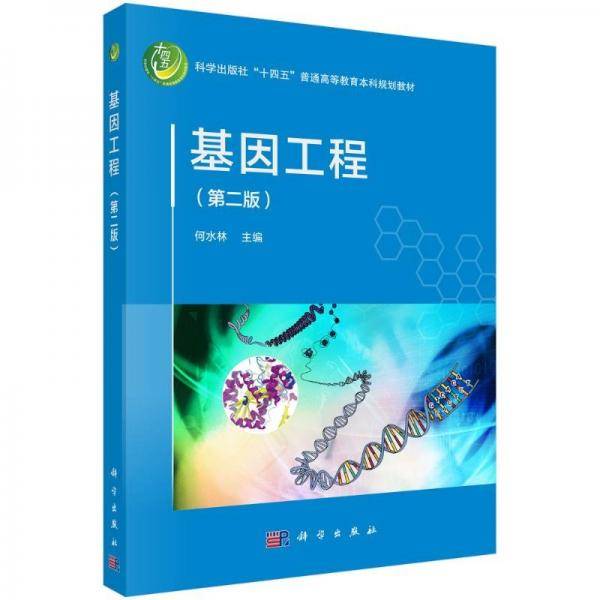 基因工程 大中专理科科技综合
