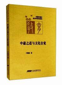 中庸之道与文化自觉