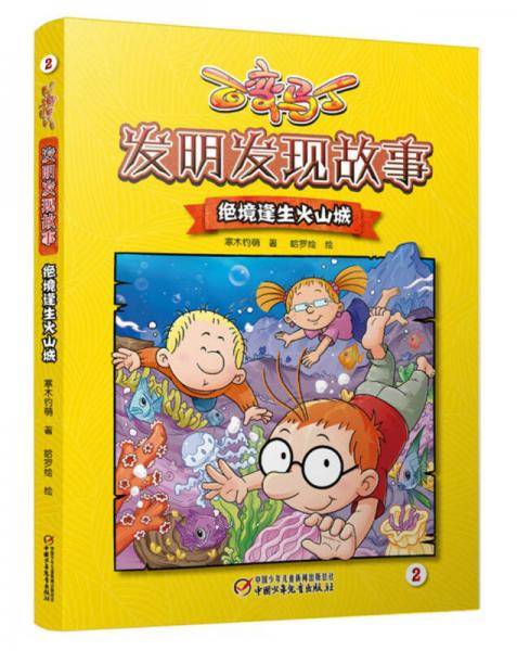 百变马丁发明发现故事・绝境逢生火山城