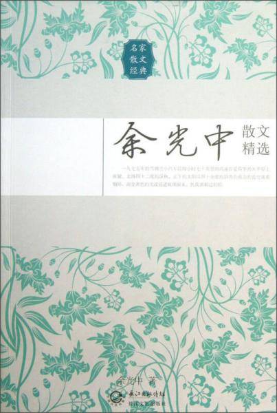 余光中散文精选