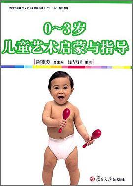 0-3岁儿童艺术启蒙与指导“十二五”规划教材）