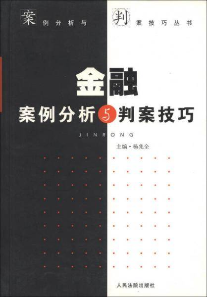 案例分析与判案技巧丛书：金融案例分析与判案技巧