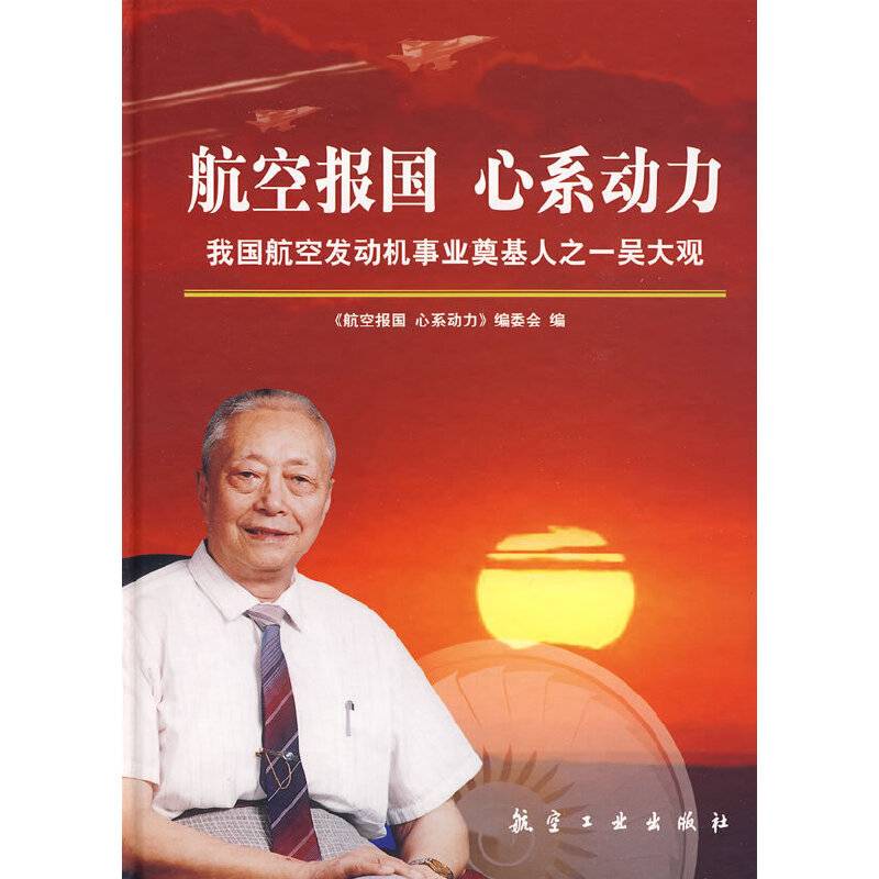 航空报国心系动力