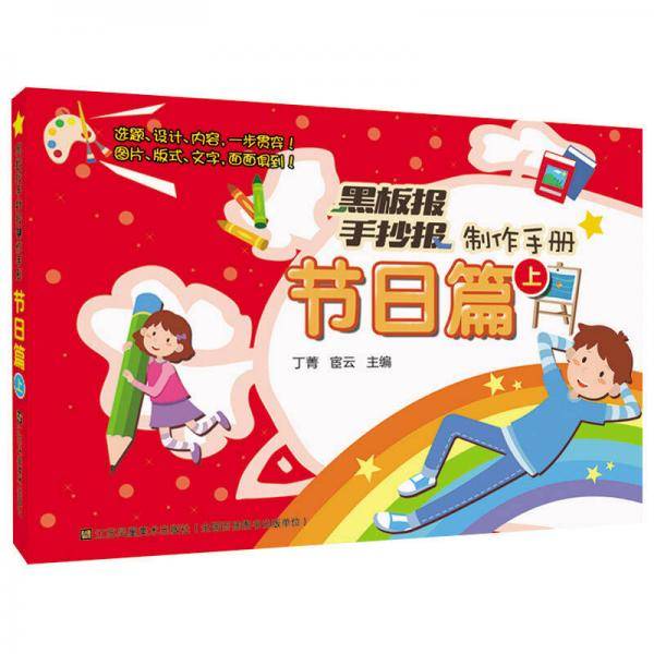 黑板报手抄报制作手册-节日篇上