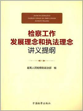检察工作发展理念和执法理念讲义提纲