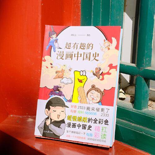 超有趣的漫画中国史1
