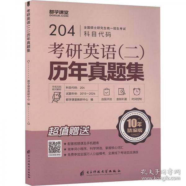 204考研英语（二）历年真题集