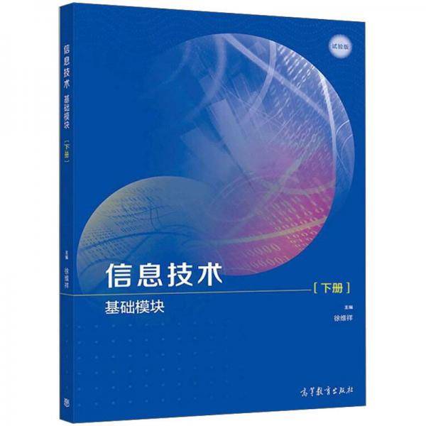 信息技术（基础模块下）