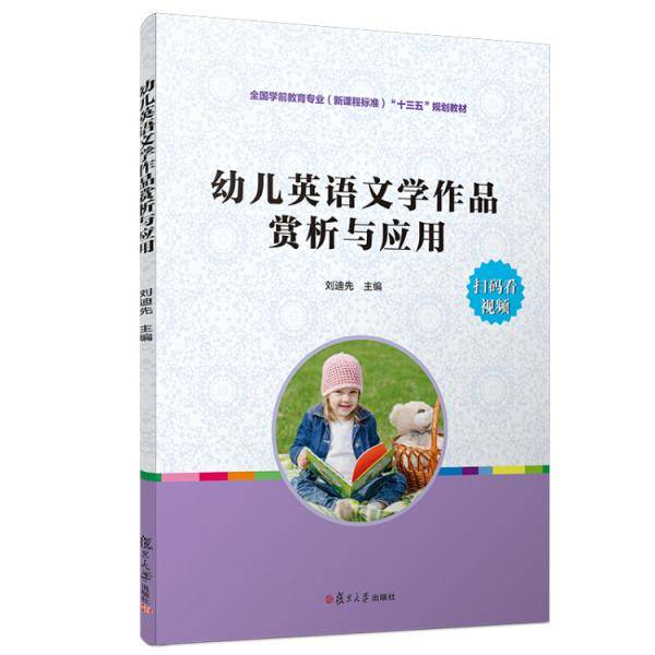 幼儿英语文学作品赏析与应用[（新课程标准）"十三五"规划教材]