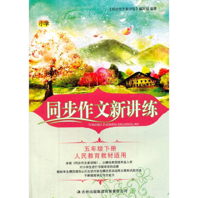 2016春新版同步作文新讲练下5年级