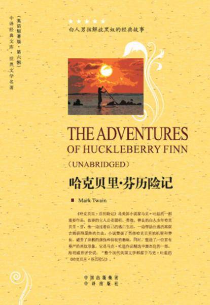 中译经典文库・世界文学名著