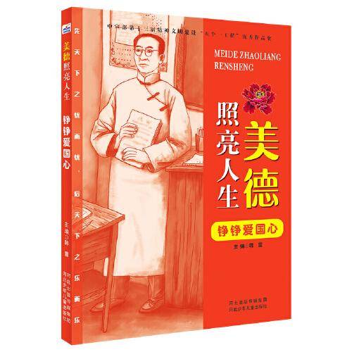 美德照亮人生—铮铮爱国心