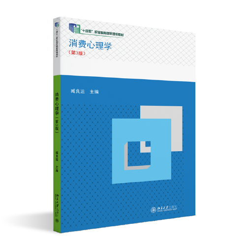 消费心理学(第3版)“十四五”职业教育国家规划教材 臧良运 新版