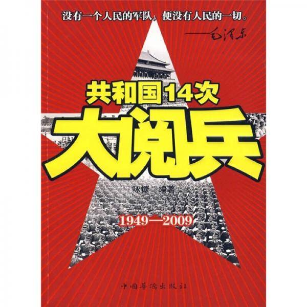 共和国14次大阅兵
