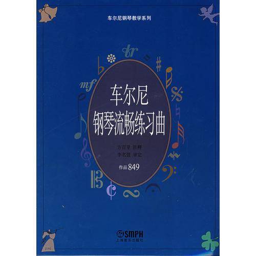 车尔尼钢琴流畅练习曲