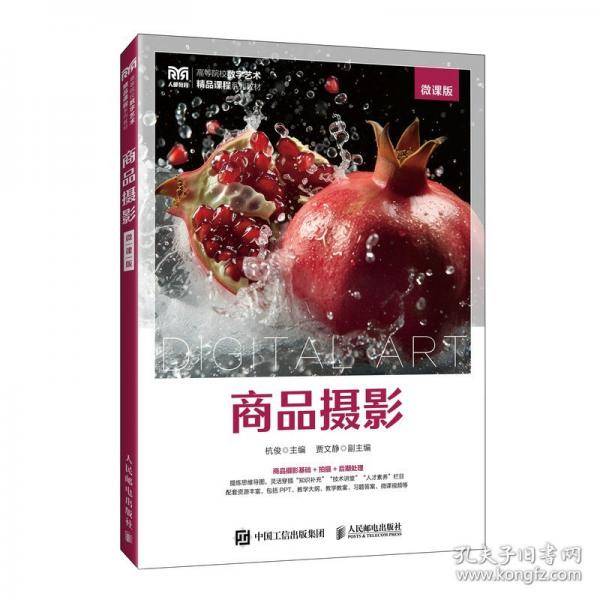 商品摄影 微课版