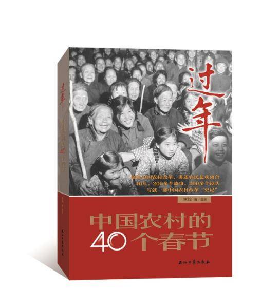 过年:中国农村的40个春节