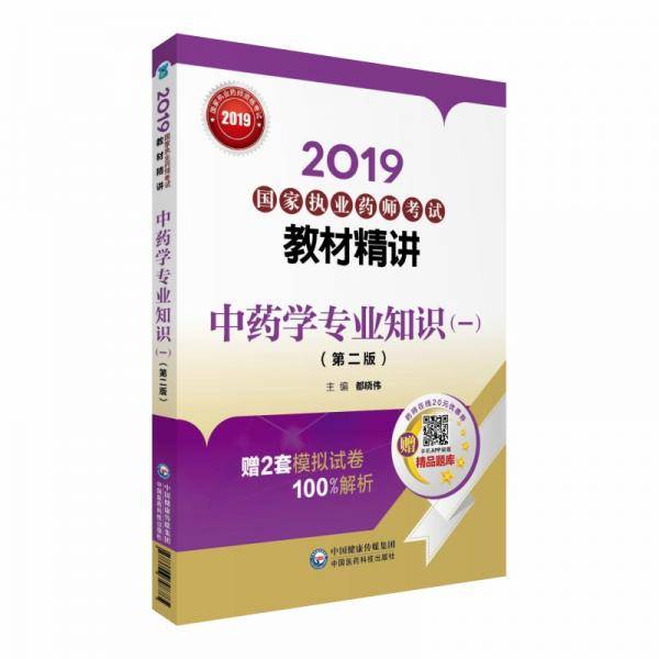 2019国家执业药师考试教材精讲 中药学专业知识（一）（第二版）