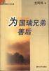 为国瑞兄弟善后