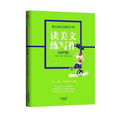 读美文练写作：看名家如何描写万物