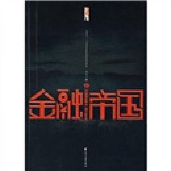 金融帝国2