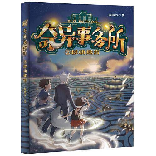 奇异事务所：移动迷宫