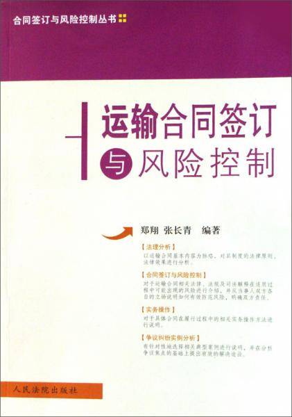 运输合同签订与风险控制