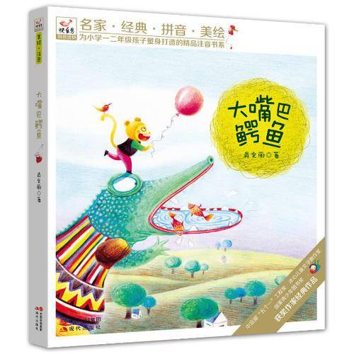 快乐鸟注音读物：大嘴巴鳄鱼(名家・经典・拼音・美绘 为一二年级孩子量身打造的精品注音书系 全国多所小学教师推荐课外辅助读物！囊括国内外多项儿童文学大奖！)