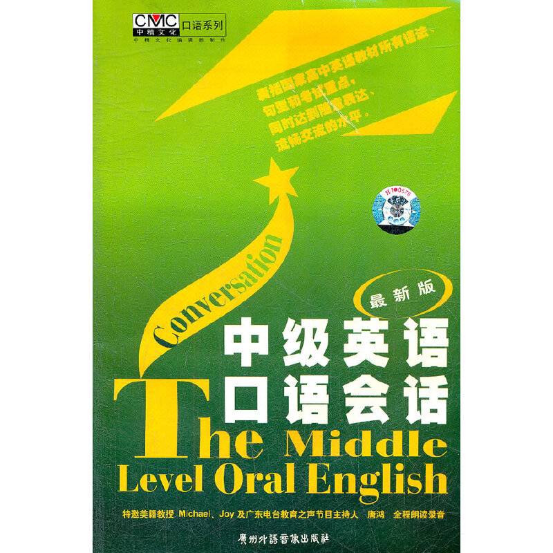 最新版中级英语口语会话