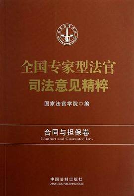 合同与担保卷-全国专家型法官司法意见精粹