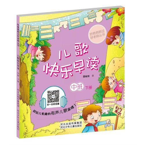 儿歌快乐早读中班下册