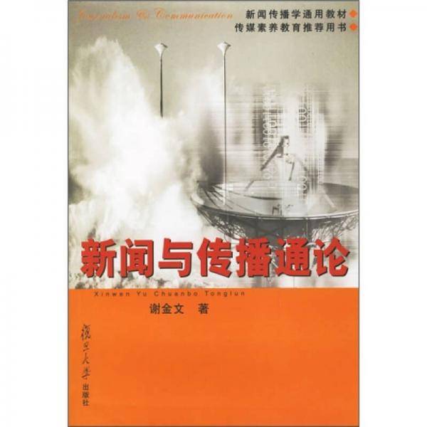 新闻与传播通论
