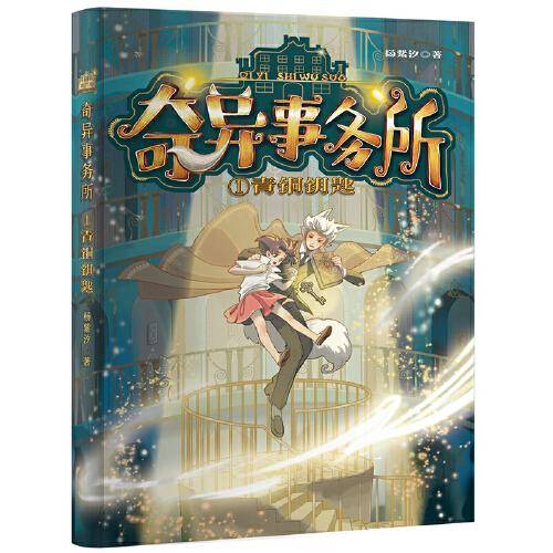 奇异事务所：青铜钥匙