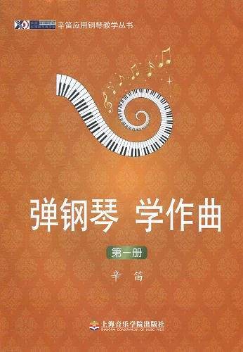 弹钢琴、学作曲