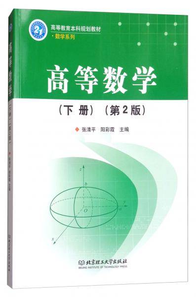 高等数学下（第2版）/高等教育本科规划教材・数学系列