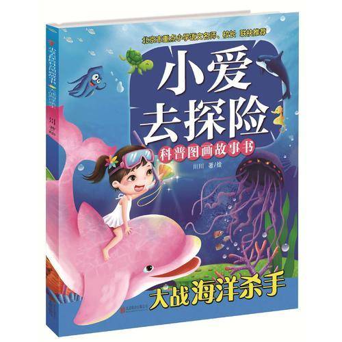小爱去探险科普图画故事书---大战海洋杀手